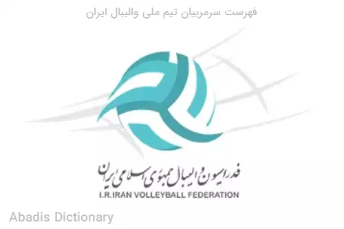 فهرست سرمربیان تیم ملی والیبال ایران